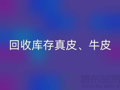 环保与经济并重：必一网页版库存真皮、羊皮与布料尾货的重要性