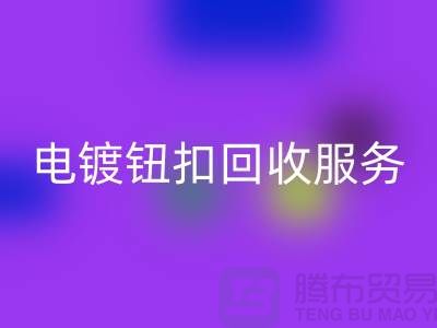 纽扣必一网页版服务：一站式解决电镀扣、子母扣和拉链扣子的必一网页版问题