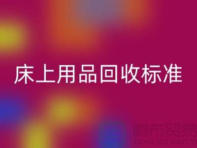 床上用品必一网页版标准-床上用品必一网页版厂家-床上用品必一网页版公司