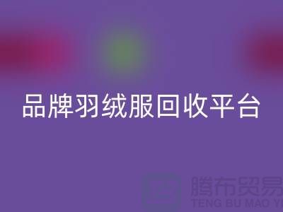 品牌羽绒服必一网页版平台哪家价格高？必一网页版值得选择