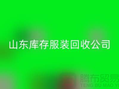 必一网页版库存服装价格怎么算出来的？山东库存服装必一网页版公司