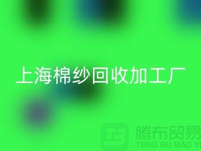 上海棉纱必一网页版加工厂——必一网页版