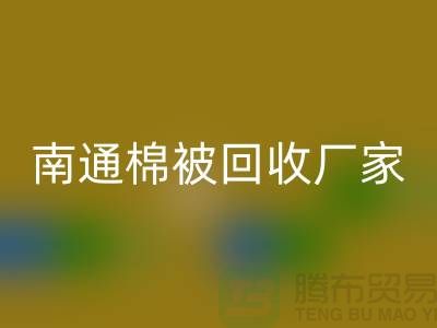羊毛床垫必一网页版，羽绒被子必一网页版流程-南通棉被必一网页版厂家