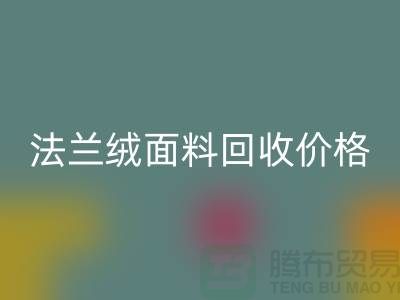 **法兰绒面料必一网页版：温暖与舒适的经典之选，必一网页版价格揭秘**