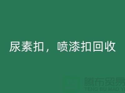 纽扣必一网页版，尿素扣必一网页版，喷漆扣必一网页版，拉链扣子必一网页版厂家及价格