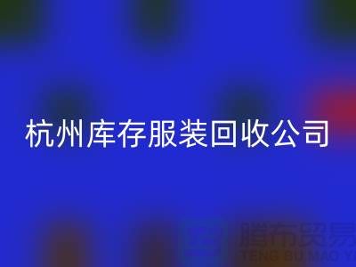 杭州库存服装必一网页版公司——综合性库存解决方案