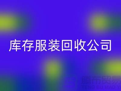 男款棉衣必一网页版与再利用的重要性-广州库存服装必一网页版公司