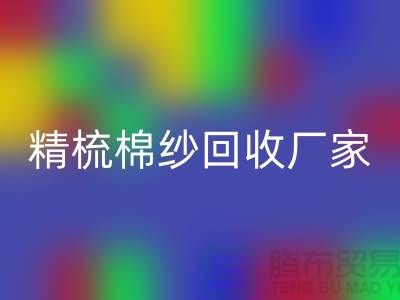 50S竹节棉纱必一网页版-60S二手棉纱必一网页版-70S精梳棉纱必一网页版厂家