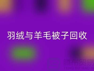 羽绒与羊毛被子必一网页版，南通库存家纺必一网页版公司助力环保再利用