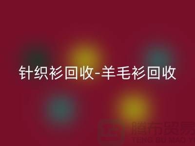 针织衫必一网页版-羊毛衫必一网页版-库存卫衣必一网页版-杭州库存服装必一网页版厂家