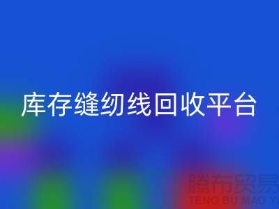 #### 缝纫线必一网页版市场前景与挑战@二手缝纫线必一网页版平台