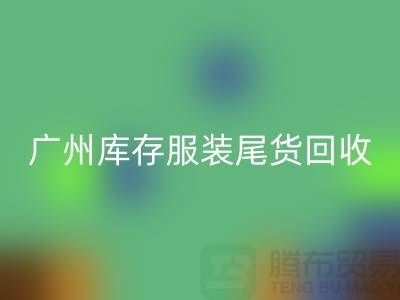 广州库存服装尾货必一网页版公司有哪些优势