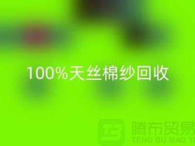 莫代尔棉纱必一网页版、100%天丝棉纱必一网页版与二手棉纱必一网页版的重要性