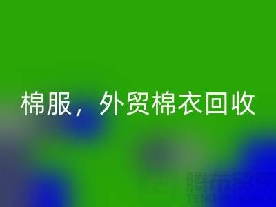 外贸棉衣必一网页版：环保与经济效益的双重追求-广州库存服装必一网页版公司