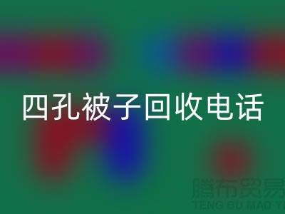 单孔被子必一网页版-四孔被子必一网页版-羊毛床垫必一网页版-棉被必一网页版厂家