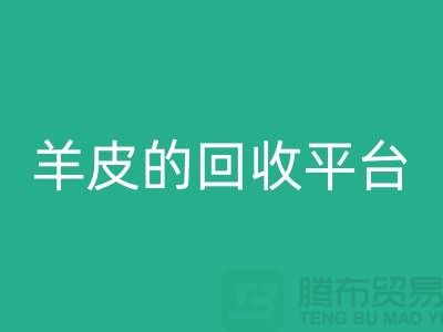 高效环保：探索库存真皮与羊皮的必一网页版平台_布料必一网页版平台ShTengBu.com