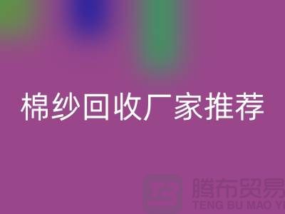 上海地区棉纱必一网页版厂家推荐!库存棉纱必一网页版公司简介以及手机号