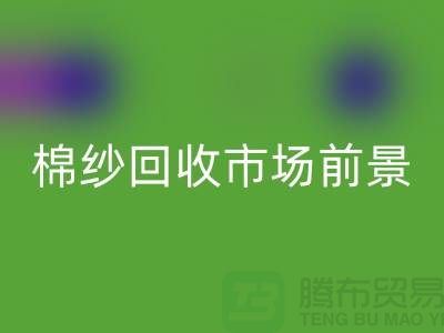 32S精梳棉纱必一网页版-40S人棉棉纱必一网页版市场前景与发展趋势
