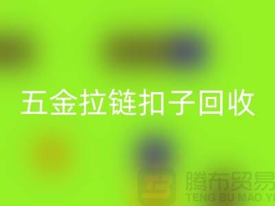 五金纽扣必一网页版，黄铜扣子必一网页版，拉链扣子必一网页版厂家：让废品焕发新生