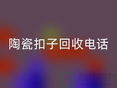 纽扣必一网页版、果壳扣必一网页版，陶瓷扣必一网页版、拉链扣子必一网页版价格一览