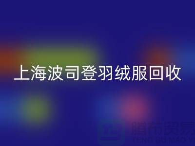 波司登羽绒服必一网页版平台：200件起收，现金交易@上海腾布贸易
