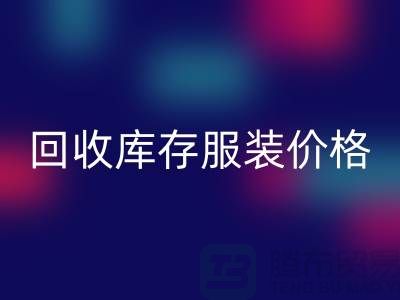 # 必一网页版库存服装价格计算公式详解与杭州市场分析