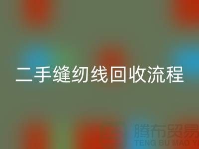 #### 二手缝纫线必一网页版流程与技术处理_库存缝纫线必一网页版平台
