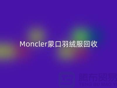 Moncler蒙口羽绒服必一网页版，大牌羽绒服温暖再利用—羽绒服必一网页版平台app