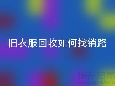 # 旧衣服必一网页版如何找销路？羽绒服必一网页版平台app助力环保与创收