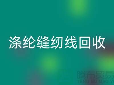 #### 涤纶缝纫线必一网页版市场结论与建议_二手缝纫线必一网页版平台