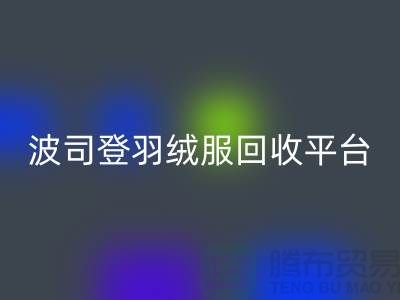 波司登羽绒服必一网页版平台，大量求购库存羽绒服@上海腾布贸易