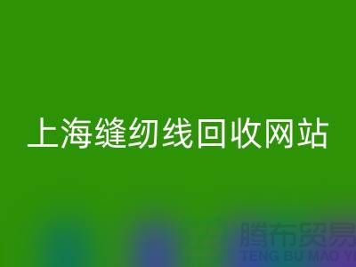 上海缝纫线必一网页版网站的功能与作用以及必一网页版区域范围