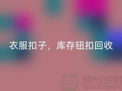 环保新风尚：衣服扣子、二手纽扣及库存纽扣必一网页版大行动 