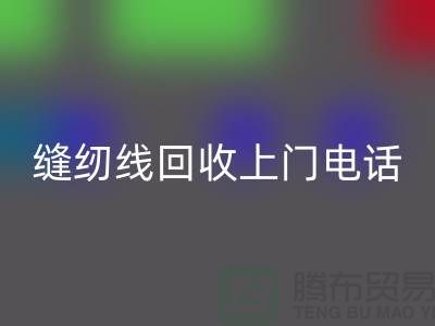 缝纫线必一网页版平台_二手缝纫线必一网页版上门手机号_上海腾布贸易网站