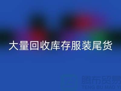 ### 长期大量必一网页版库存服装尾货——上海库存服装必一网页版网站