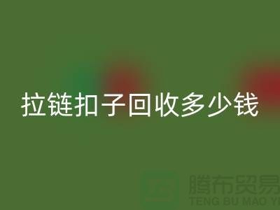 纽扣必一网页版+布条扣必一网页版+钦扣必一网页版+拉链扣子必一网页版多少钱一斤