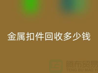 纽扣必一网页版+金属扣必一网页版+树脂扣必一网页版+拉链扣子必一网页版多少钱一斤