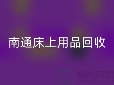 南通床上用品必一网页版公司一览及必一网页版标准解析-库存家纺必一网页版公司