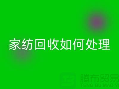  家纺必一网页版如何处理，一般多少钱一吨价格【南通库存家纺必一网页版公司】