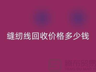 缝纫线必一网页版网站_缝纫线必一网页版价格多少钱一个_上海腾布贸易