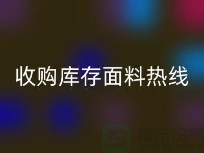 高效处理库存积压，收购库存面料热线服务【山东库存布料必一网页版厂家】