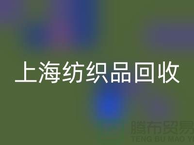 ### 毛毯必一网页版：让废旧毛毯重焕新生【上海纺织品必一网页版市场】