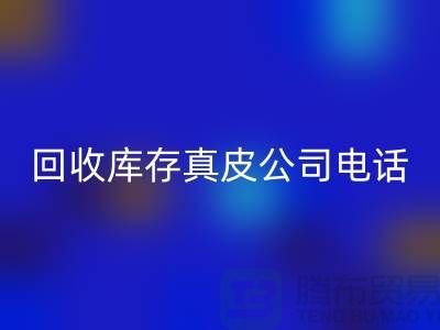必一网页版库存真皮-必一网页版库存羊皮-必一网页版库存尾货-必一网页版库存平台ShTengBu.com