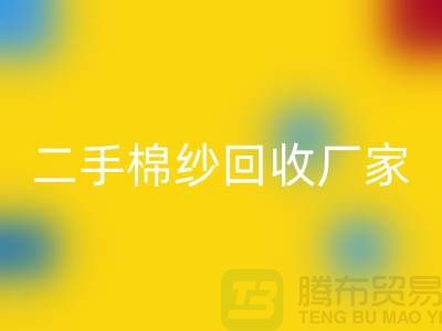 21S莫代尔必一网页版-32S天丝必一网页版-40S纯棉必一网页版-二手棉纱必一网页版厂家