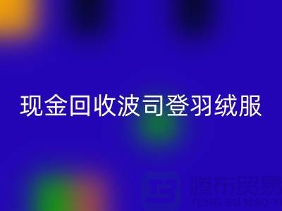 波司登羽绒服必一网页版平台：现金必一网页版尾货，环保与价值的双赢