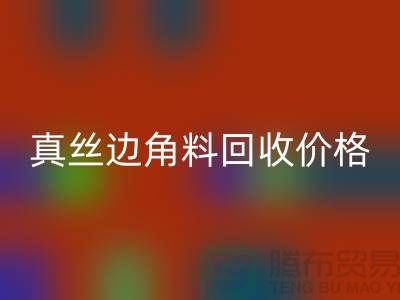 真丝边角料必一网页版价格解析 - 必一网页版专业服务