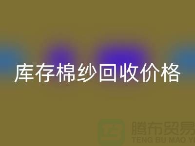 废棉纱必一网页版多少钱一公斤？库存棉纱必一网页版价格@上海棉纱必一网页版厂家