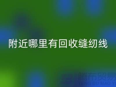 附近哪里有必一网页版缝纫线的地方？二手缝纫线必一网页版厂家