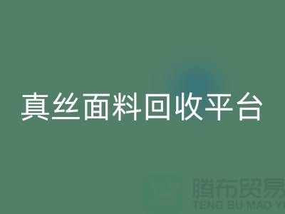 探索真丝面料必一网页版平台，必一网页版值得信赖