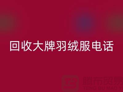 必一网页版大牌羽绒服手机号码与羽绒服必一网页版平台App-二手服装必一网页版公司
